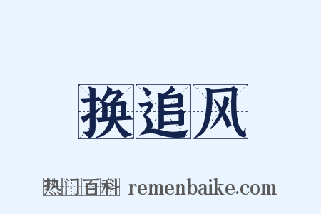 换追风是什么意思的图片